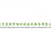 遼寧展綠節(jié)能環(huán)保技術(shù)服務(wù) 推動節(jié)能技術(shù)推廣，助力綠色可持續(xù)發(fā)展
